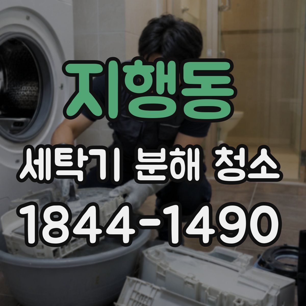 지행동 세탁기 분해 청소