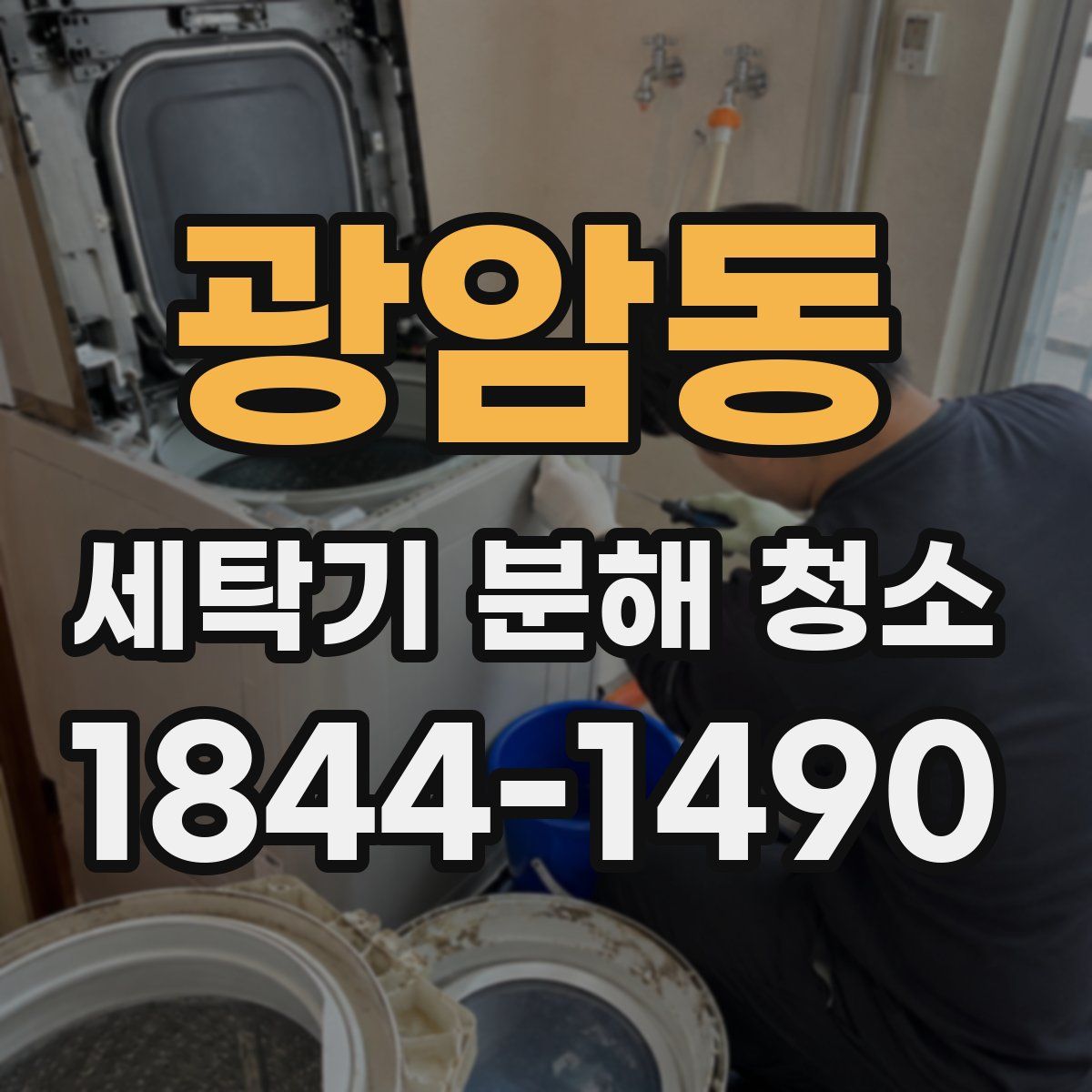 광암동 세탁기 분해 청소