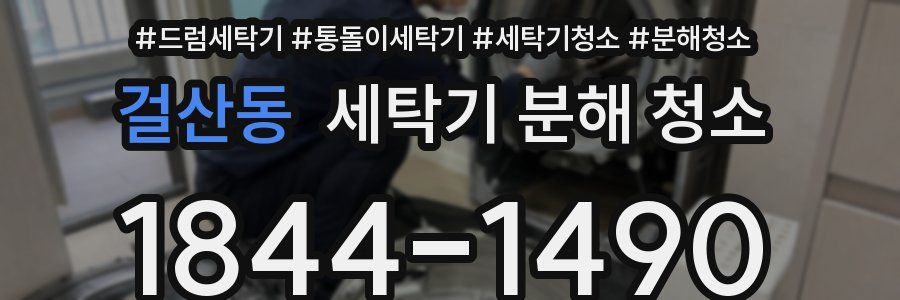 걸산동 세탁기 분해 청소