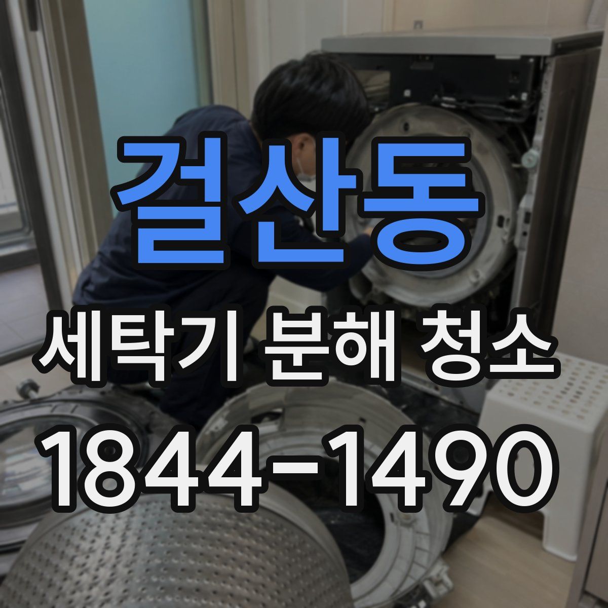걸산동 세탁기 분해 청소