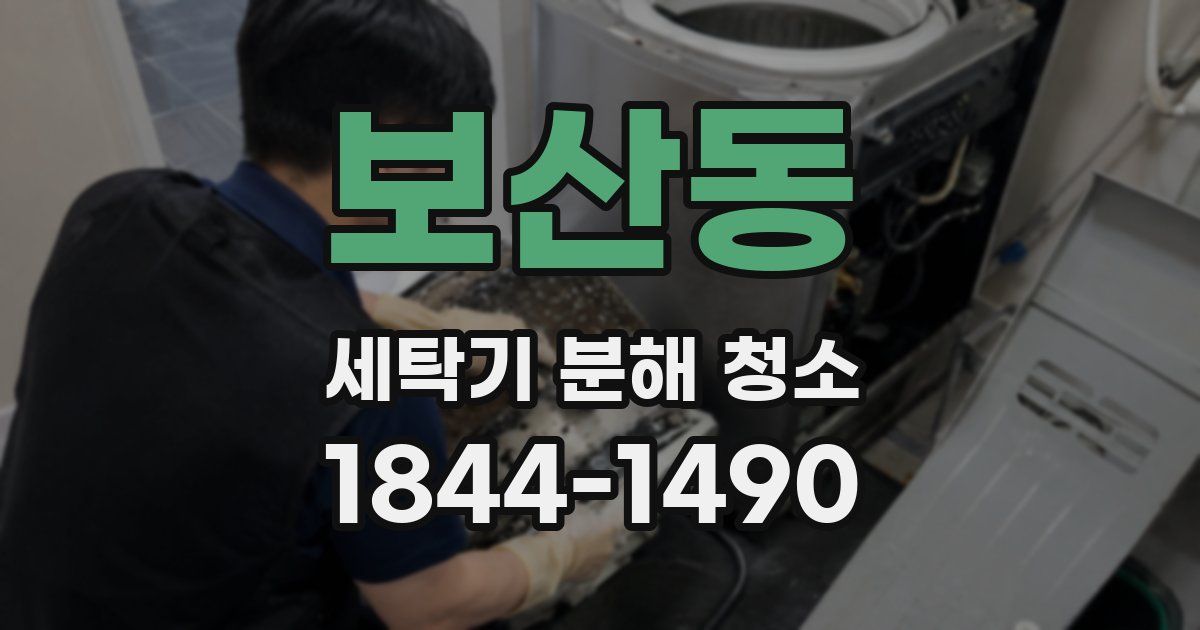 보산동 세탁기 분해 청소
