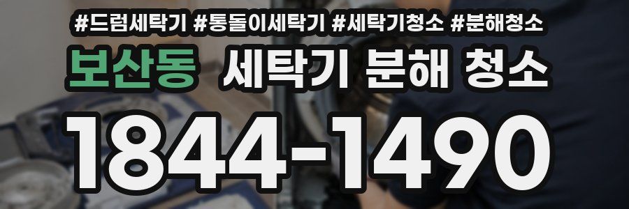 보산동 세탁기 분해 청소