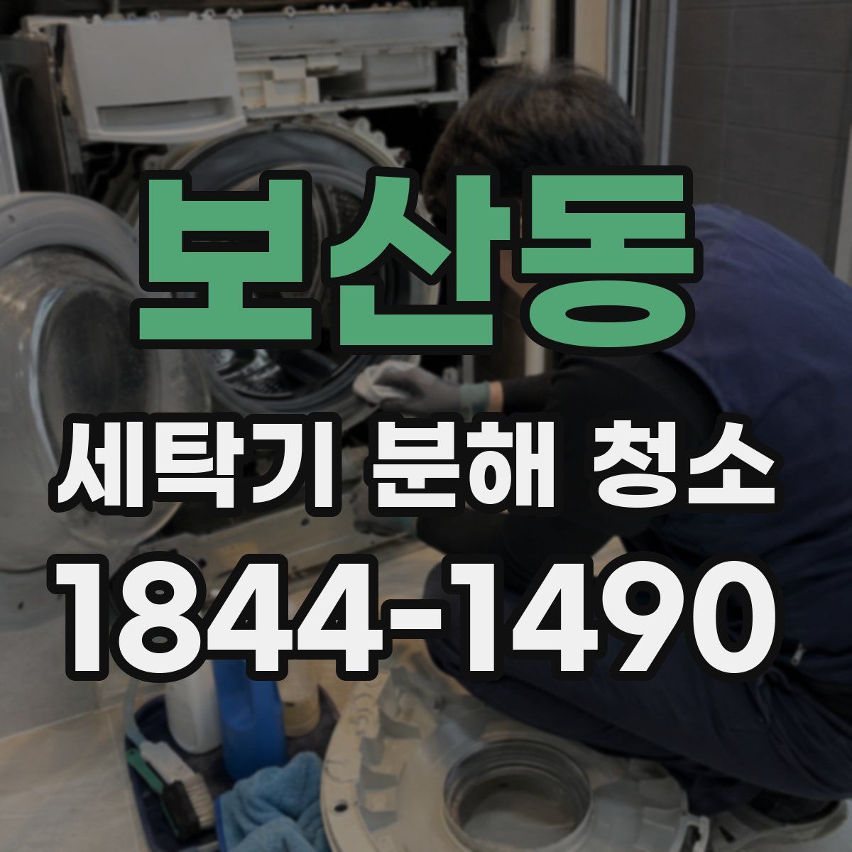 보산동 세탁기 분해 청소