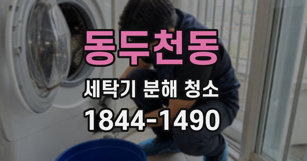 동두천동 세탁기 분해 청소