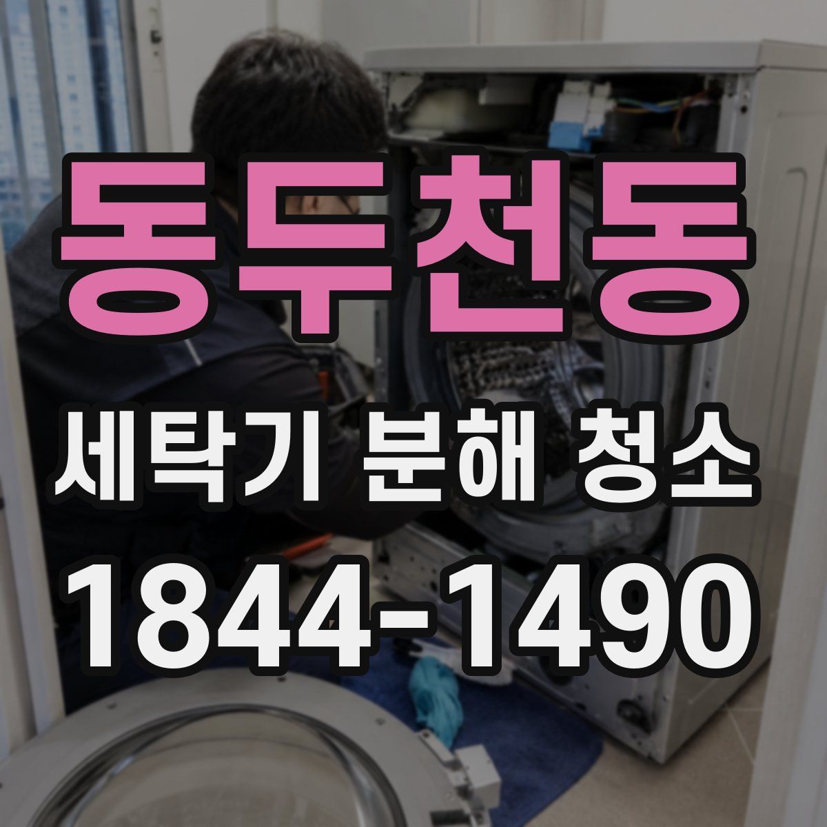 동두천동 세탁기 분해 청소