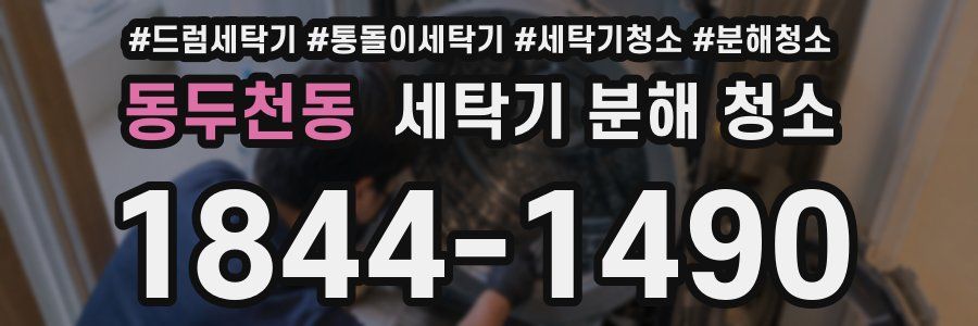 동두천동 세탁기 분해 청소