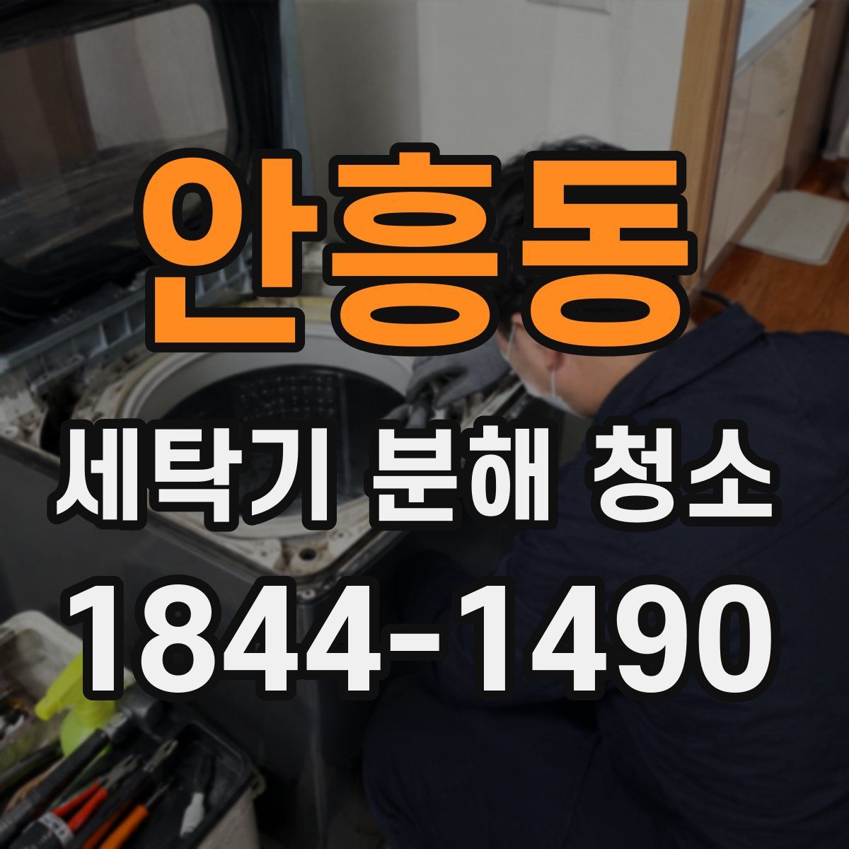안흥동 세탁기 분해 청소