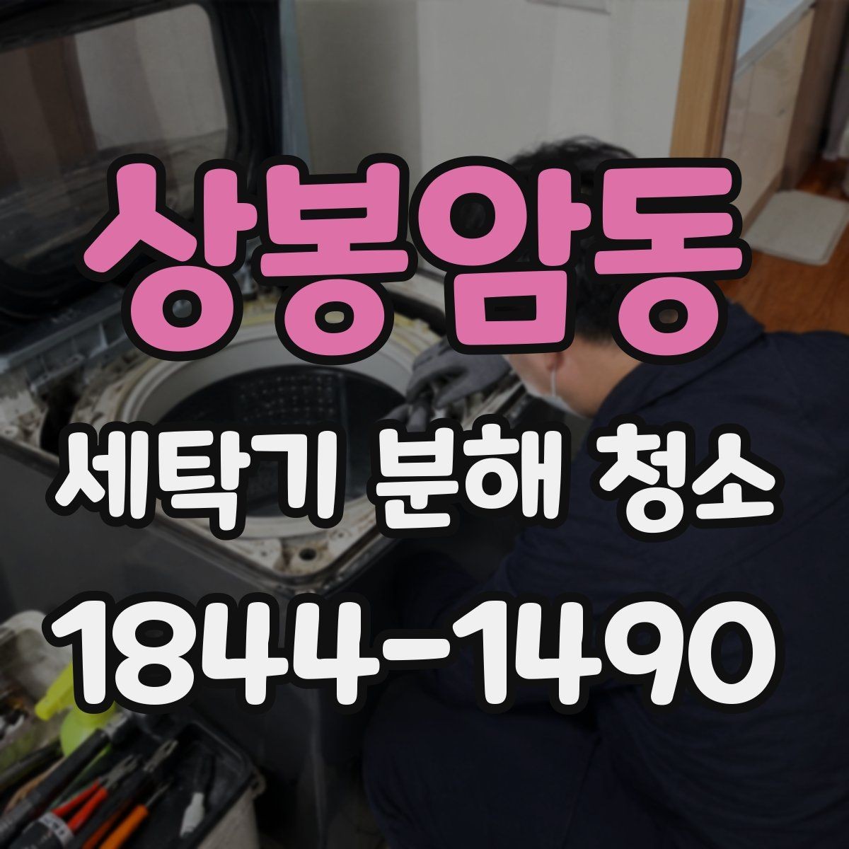 상봉암동 세탁기 분해 청소 스크래치 없이 내부를 닦는 작업 요령