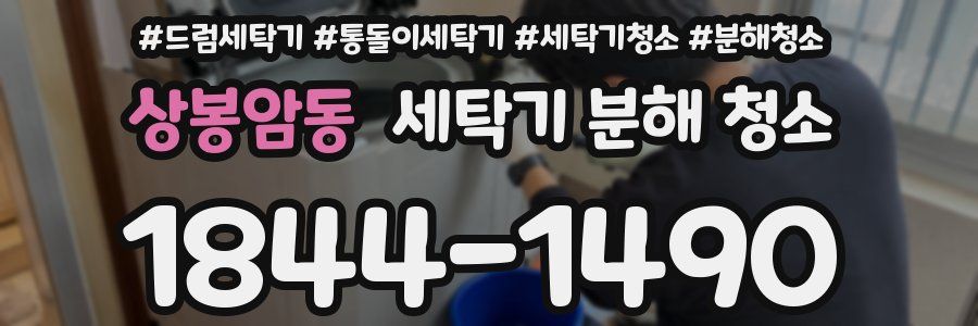 상봉암동 세탁기 분해 청소