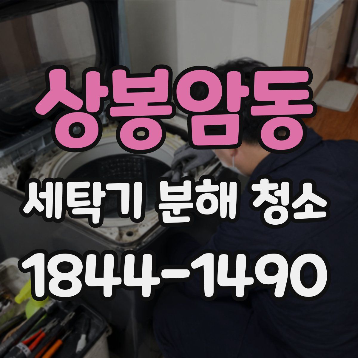 상봉암동 세탁기 분해 청소
