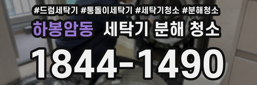 하봉암동 세탁기 분해 청소
