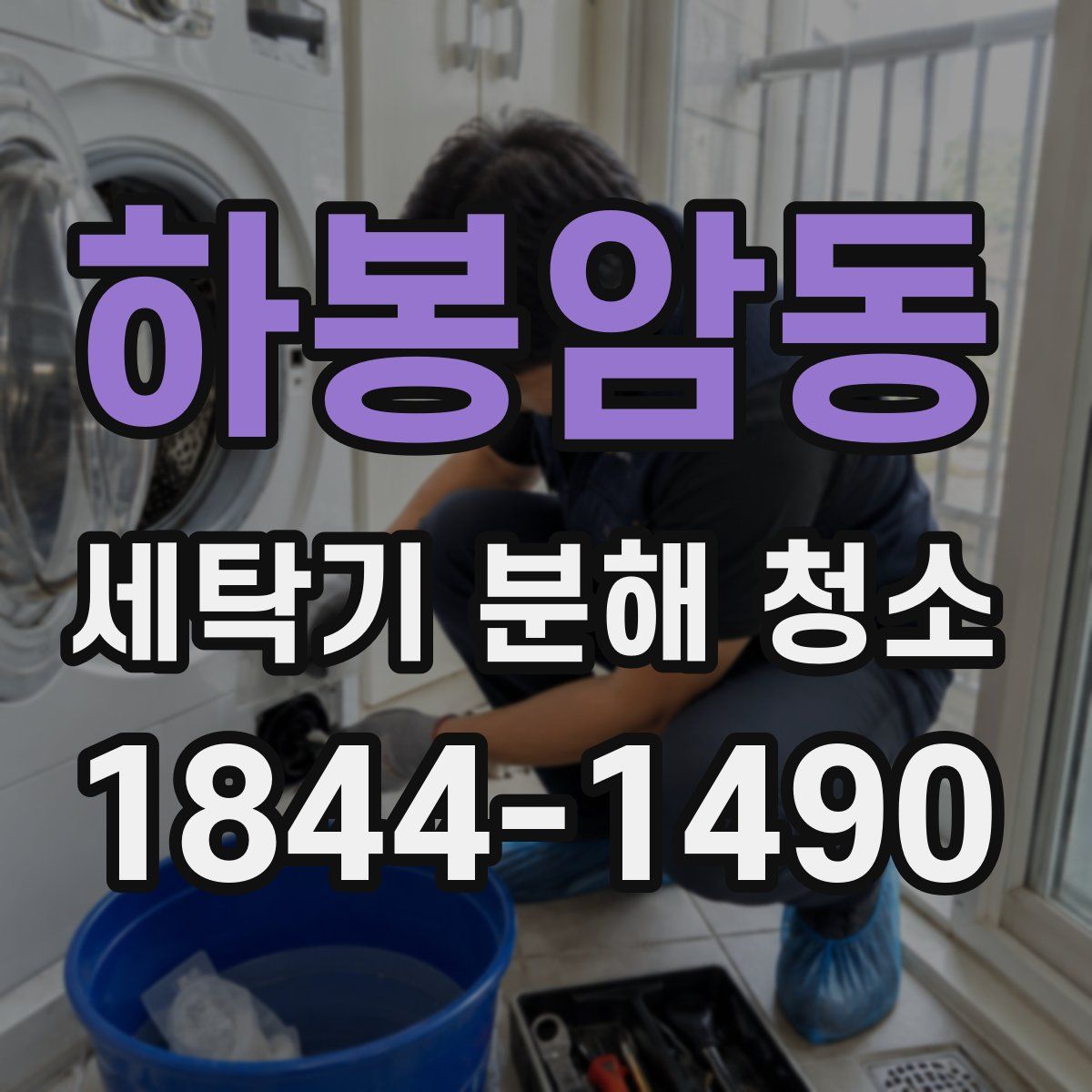 하봉암동 세탁기 분해 청소
