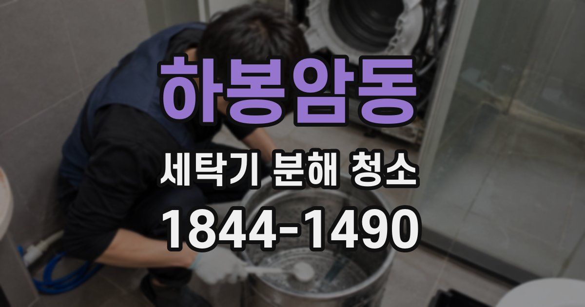 하봉암동 세탁기 분해 청소