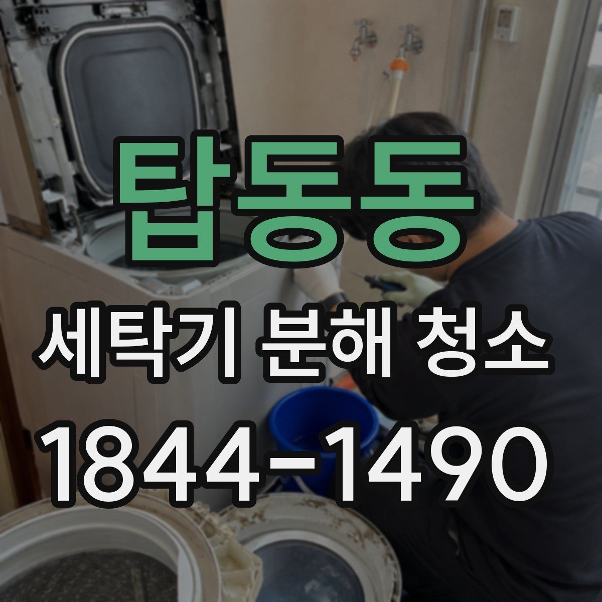 탑동동 세탁기 분해 청소