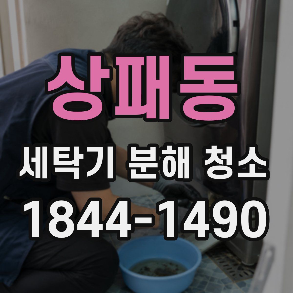 상패동 세탁기 분해 청소