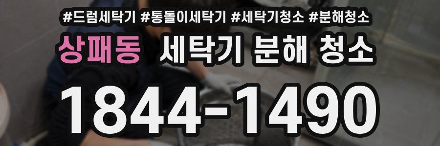 상패동 세탁기 분해 청소