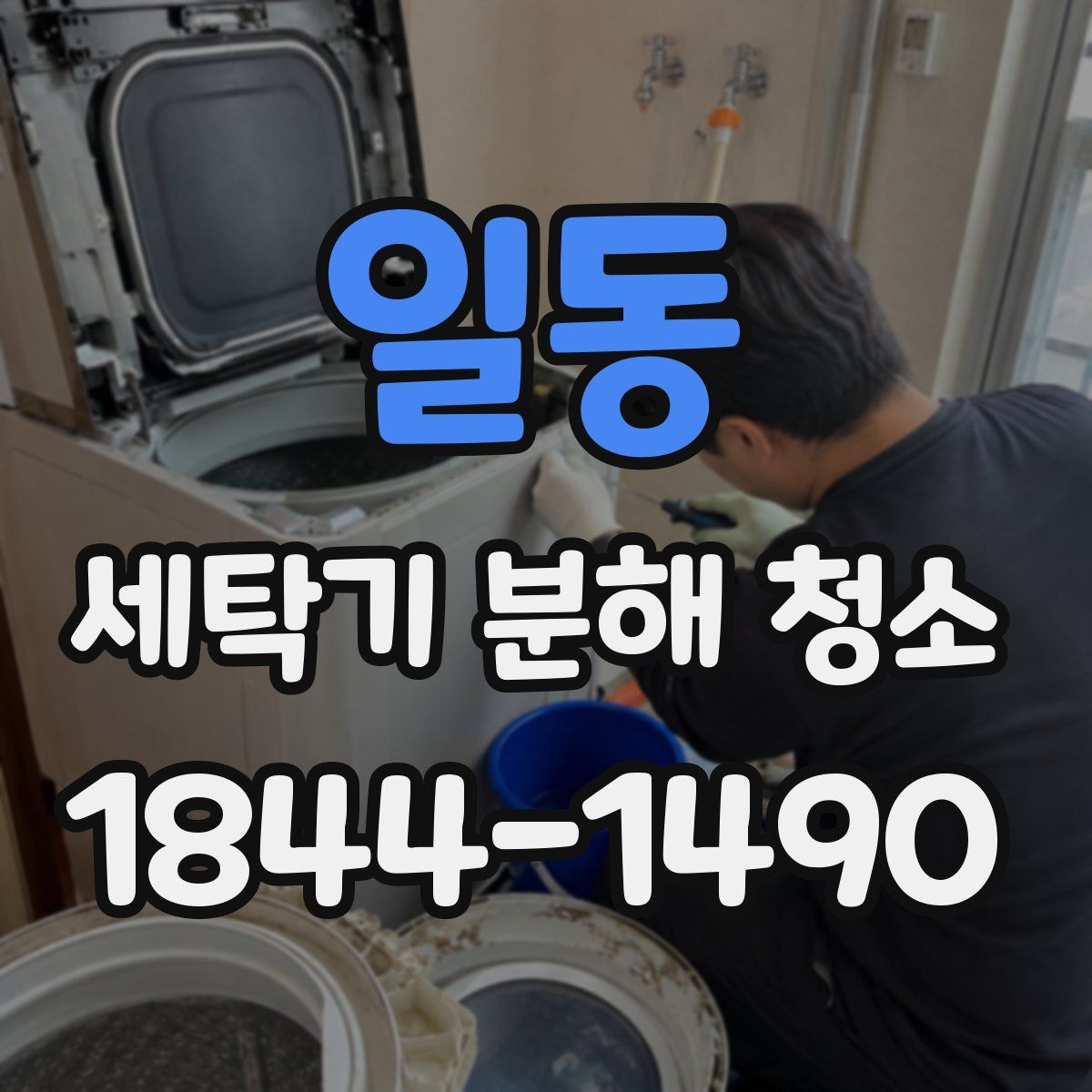 일동 세탁기 분해 청소