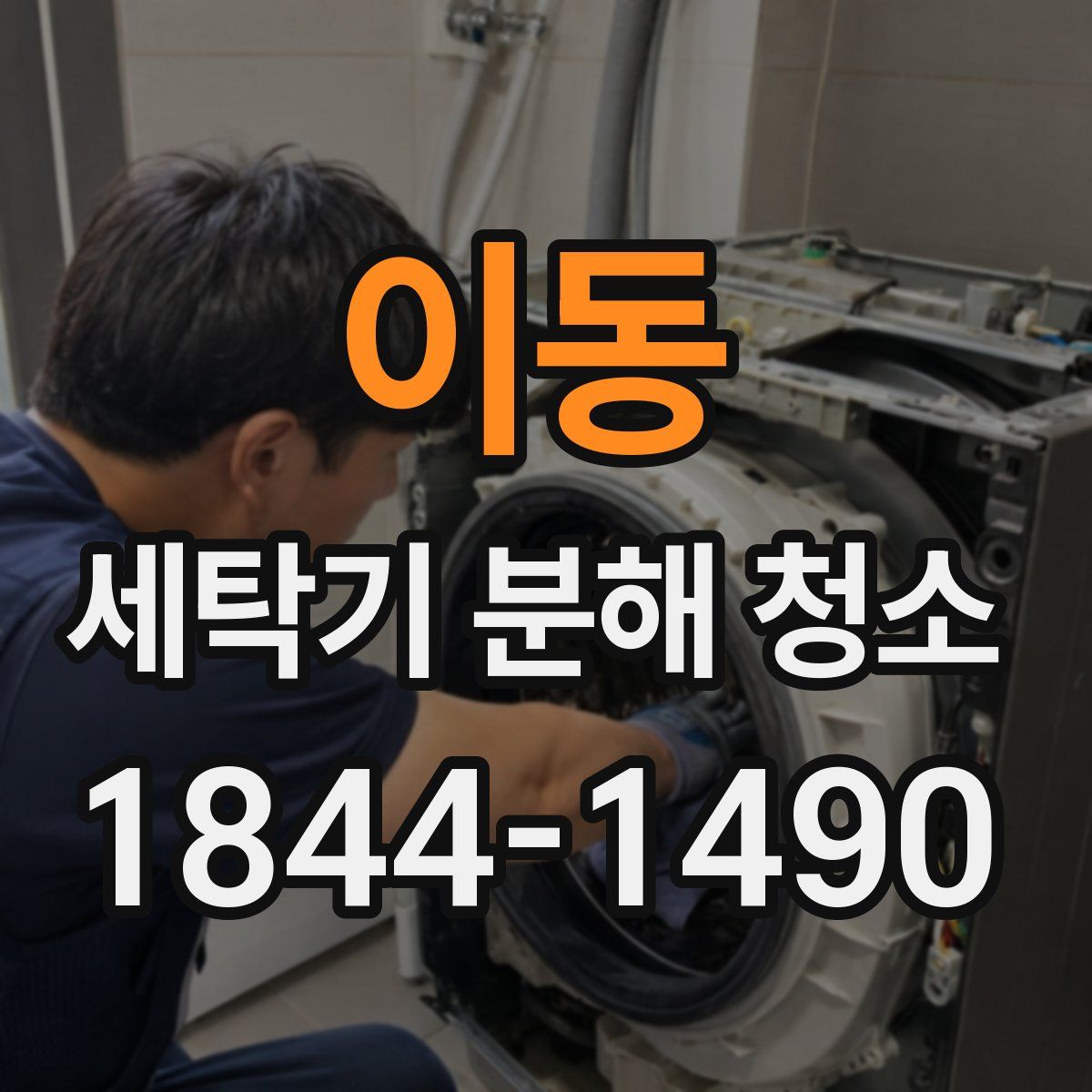 이동 세탁기 분해 청소