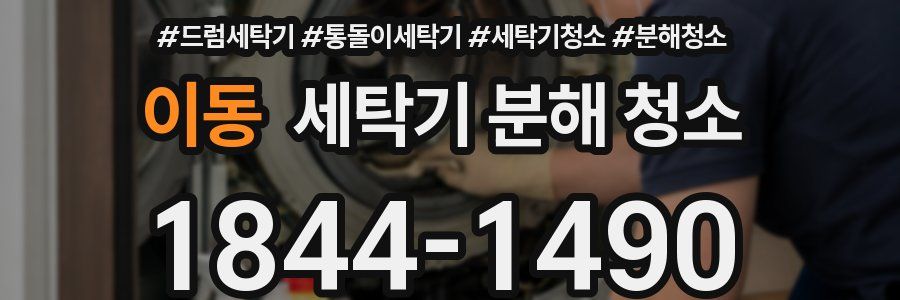 이동 세탁기 분해 청소