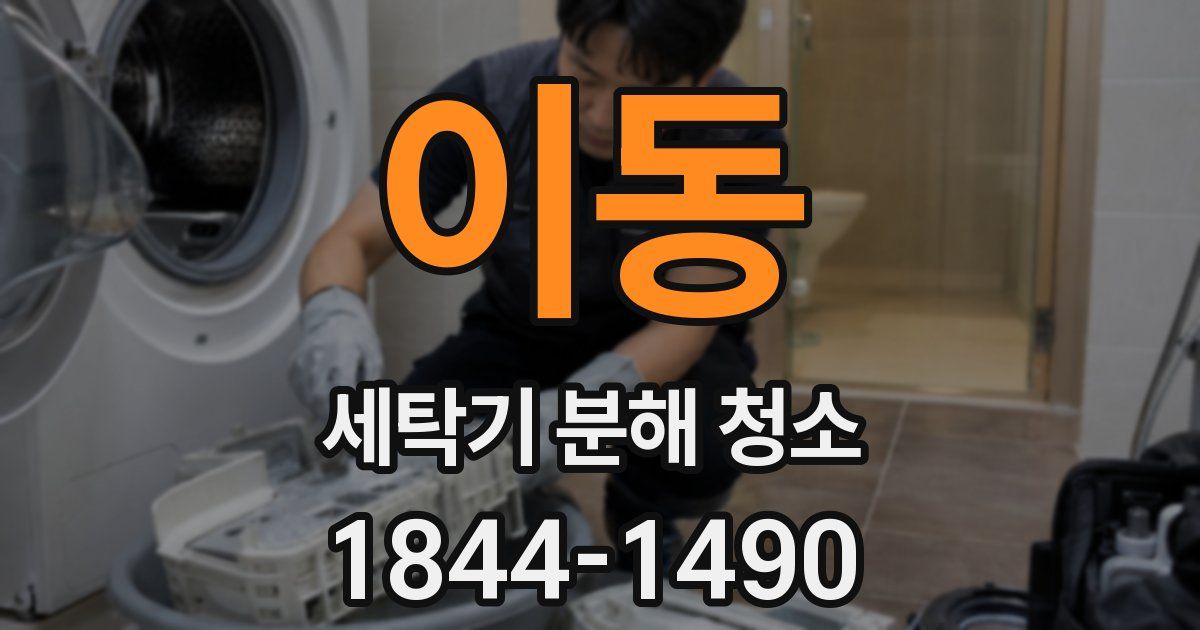 이동 세탁기 분해 청소