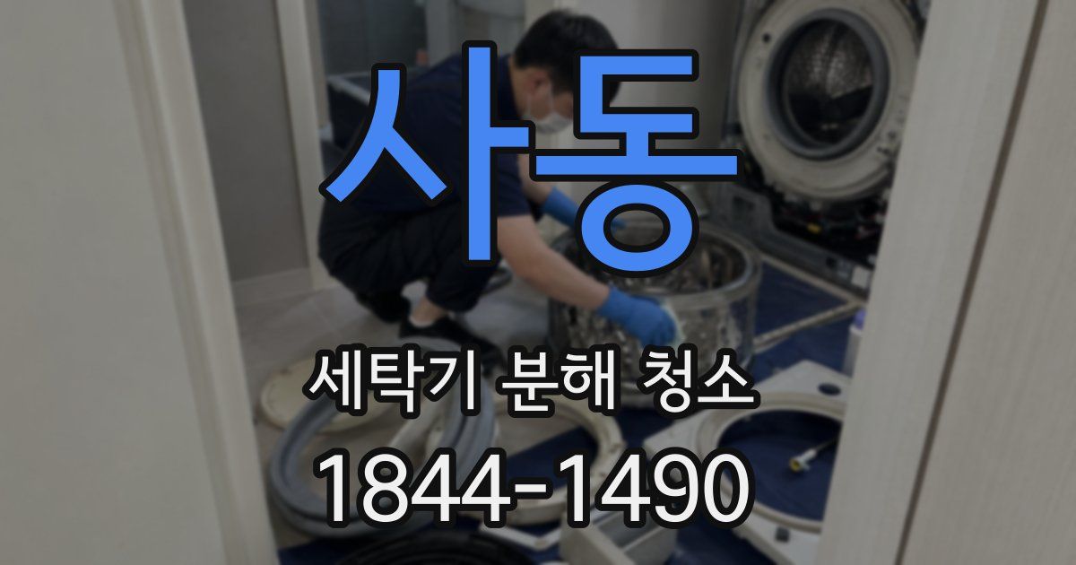 사동 세탁기 분해 청소