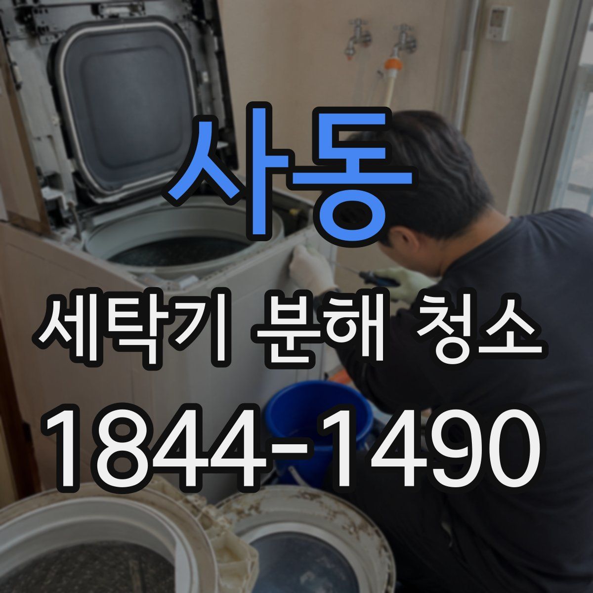 사동 세탁기 분해 청소