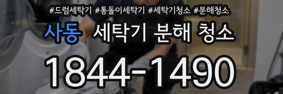 사동 세탁기 분해 청소
