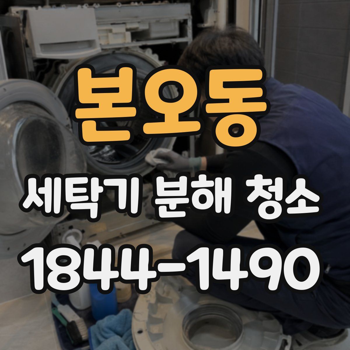 본오동 세탁기 분해 청소