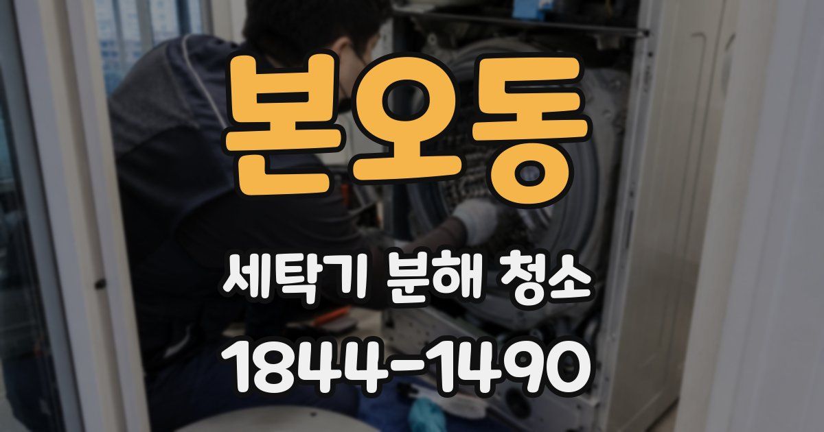 본오동 세탁기 분해 청소