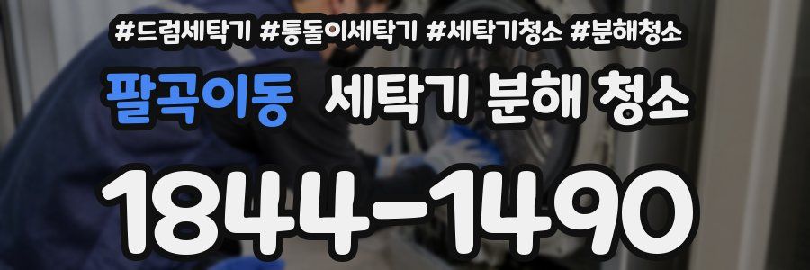 팔곡이동 세탁기 분해 청소