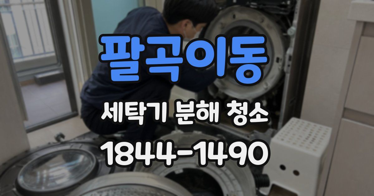 팔곡이동 세탁기 분해 청소