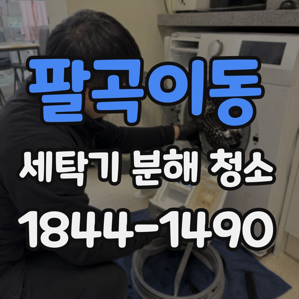 팔곡이동 세탁기 분해 청소