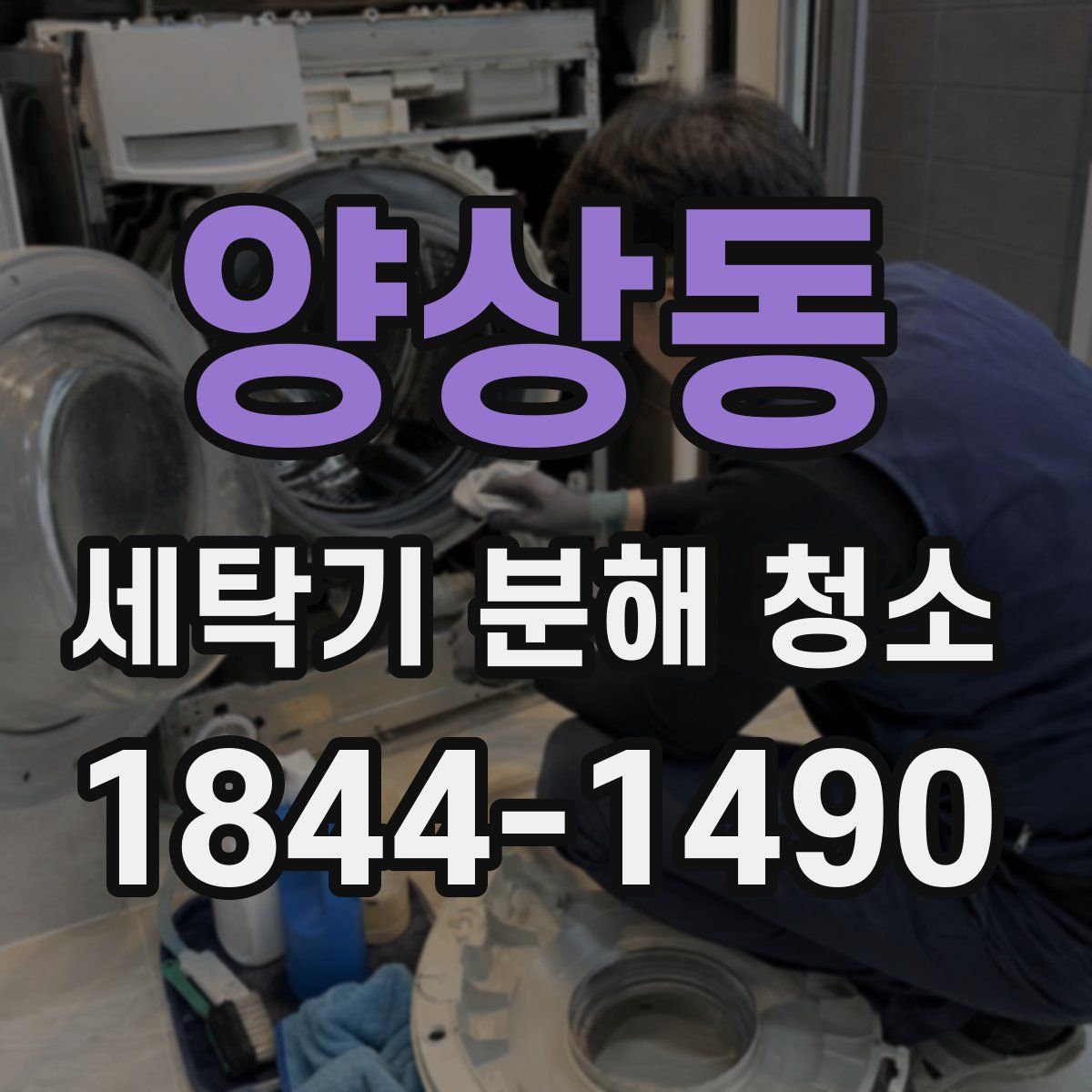 양상동 세탁기 분해 청소
