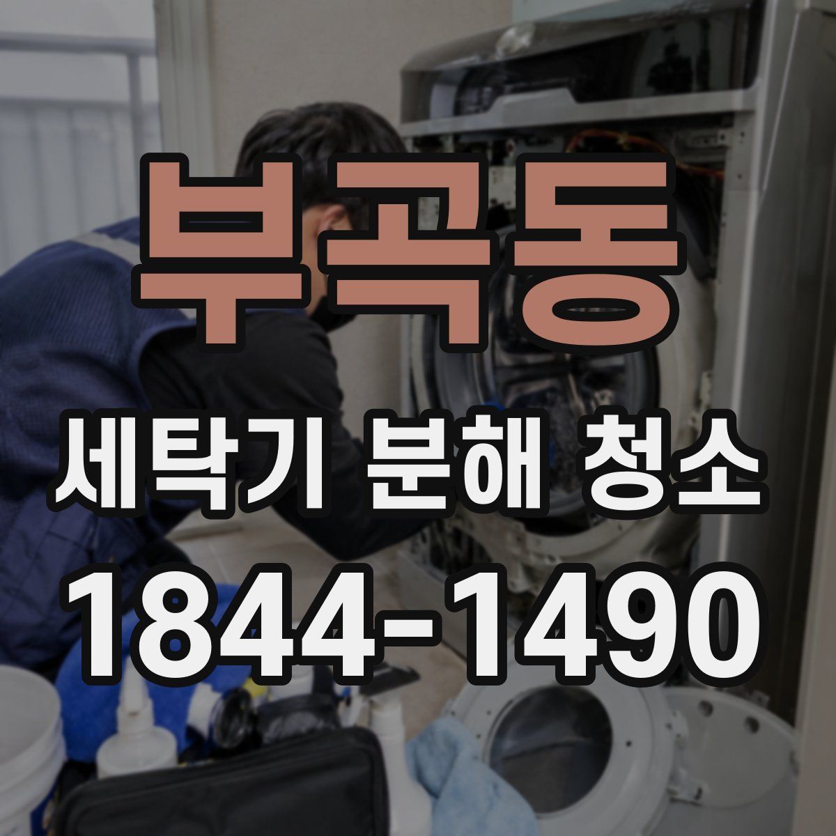 부곡동 세탁기 분해 청소