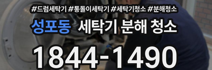 성포동 세탁기 분해 청소