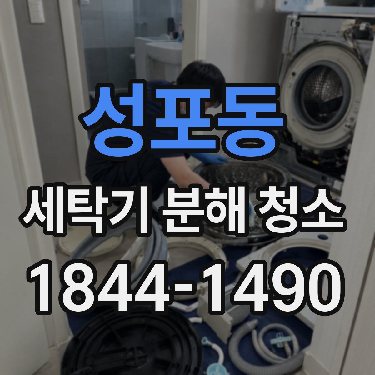성포동 세탁기 분해 청소