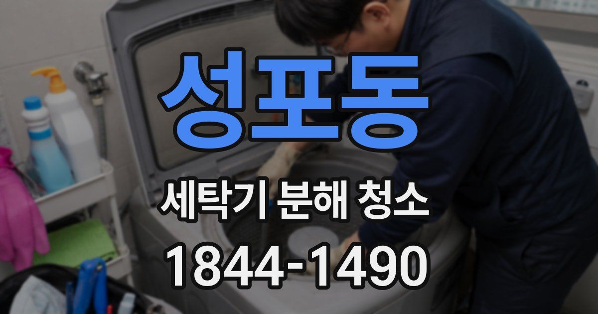 성포동 세탁기 분해 청소