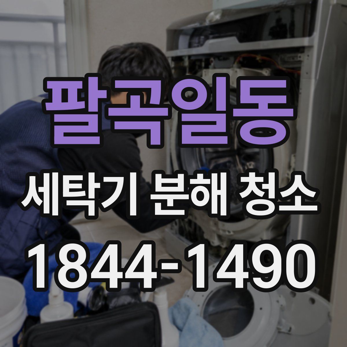 팔곡일동 세탁기 분해 청소