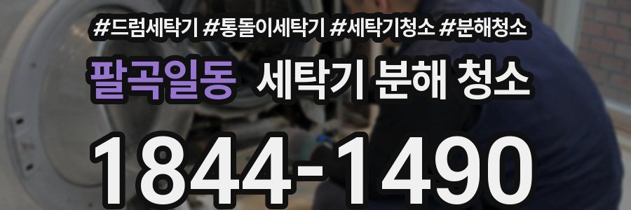 팔곡일동 세탁기 분해 청소