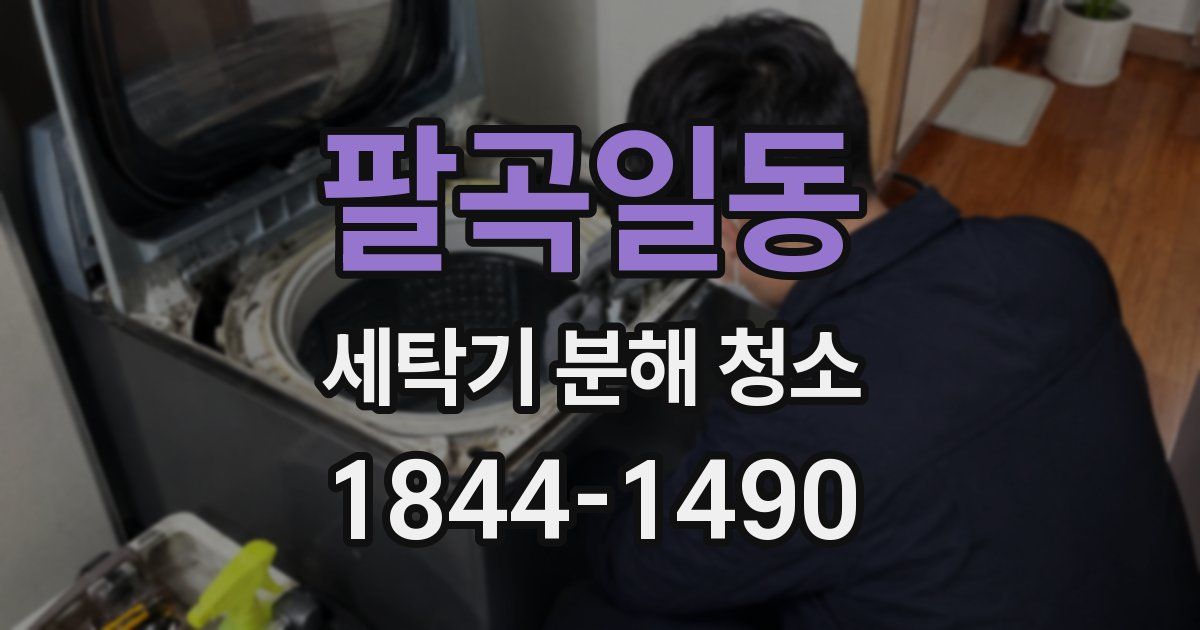 팔곡일동 세탁기 분해 청소