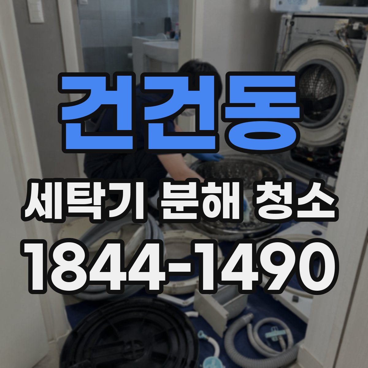 건건동 세탁기 분해 청소