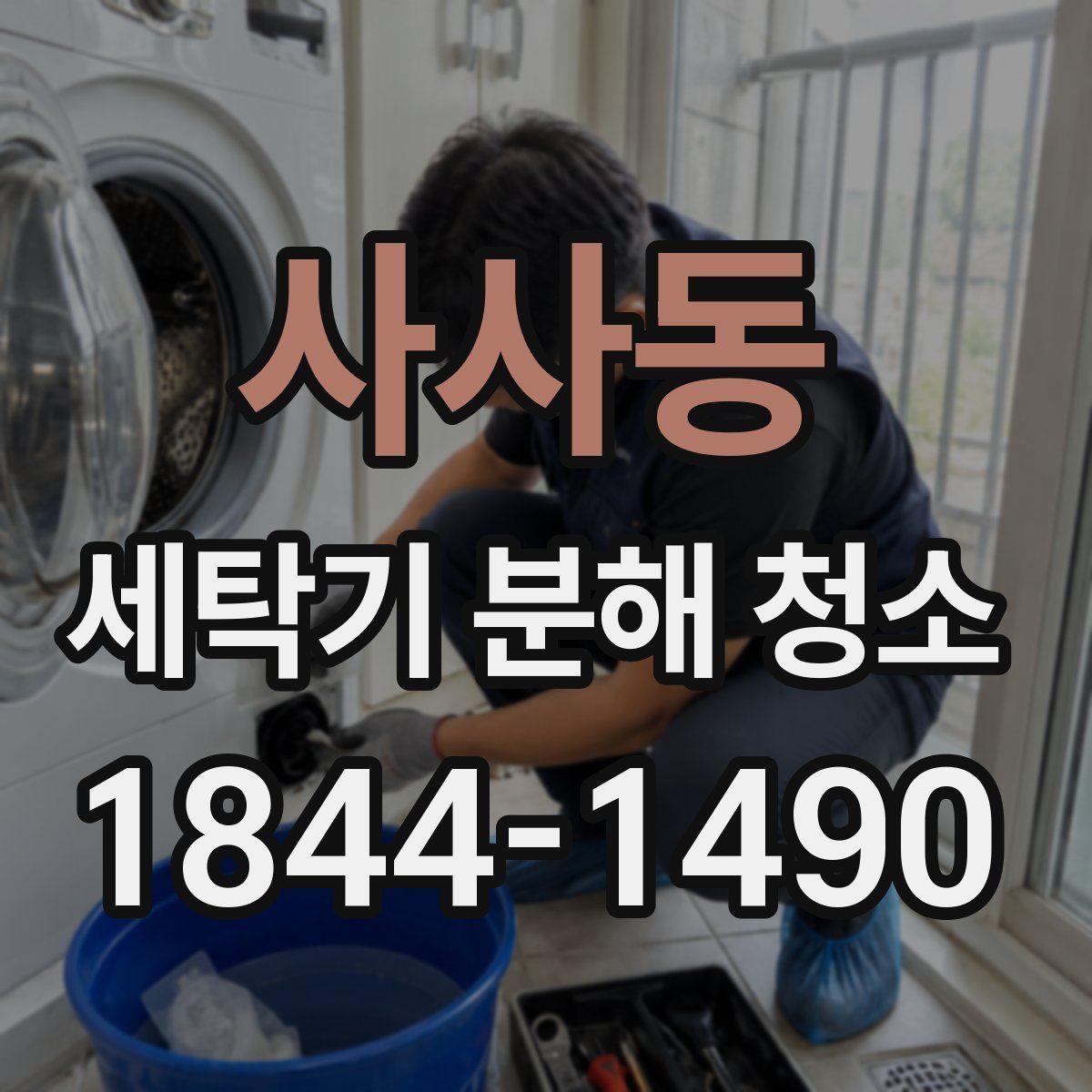사사동 세탁기 분해 청소