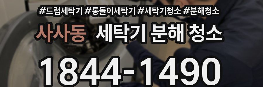 사사동 세탁기 분해 청소