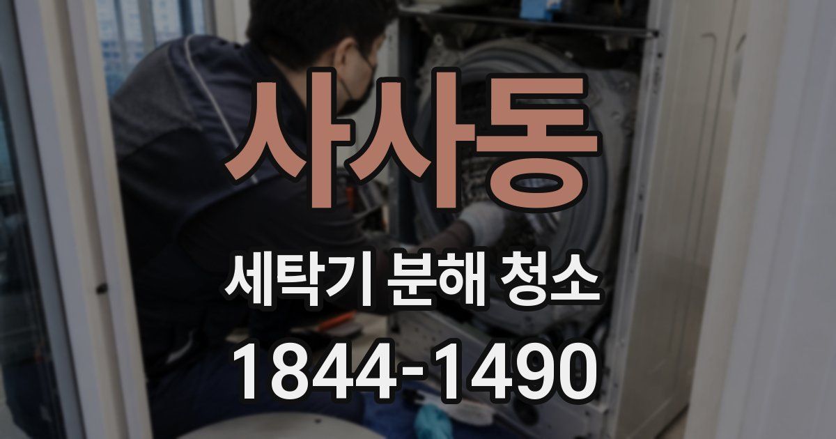 사사동 세탁기 분해 청소