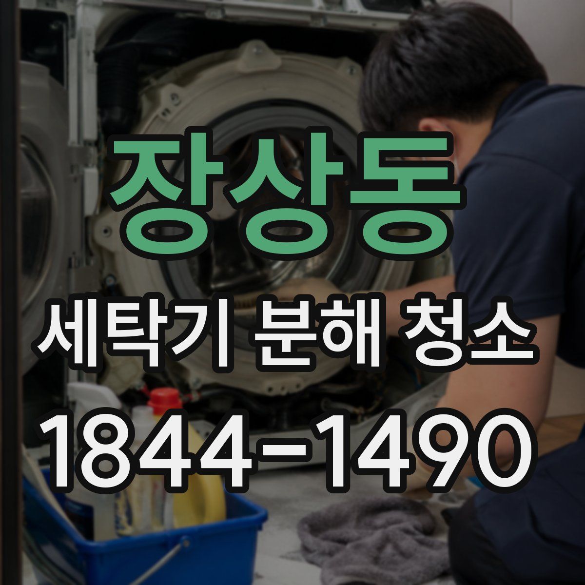 장상동 세탁기 분해 청소
