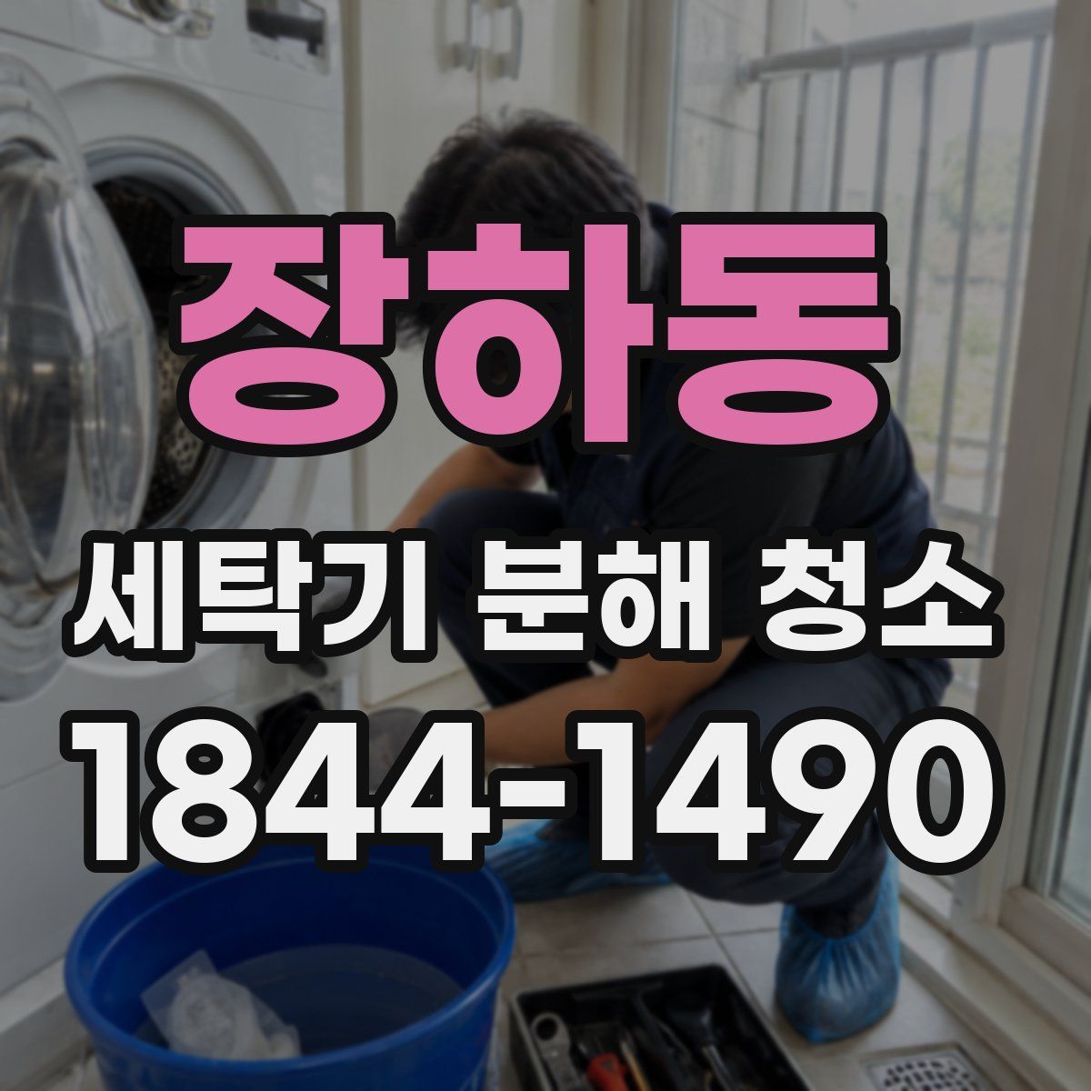 장하동 세탁기 분해 청소