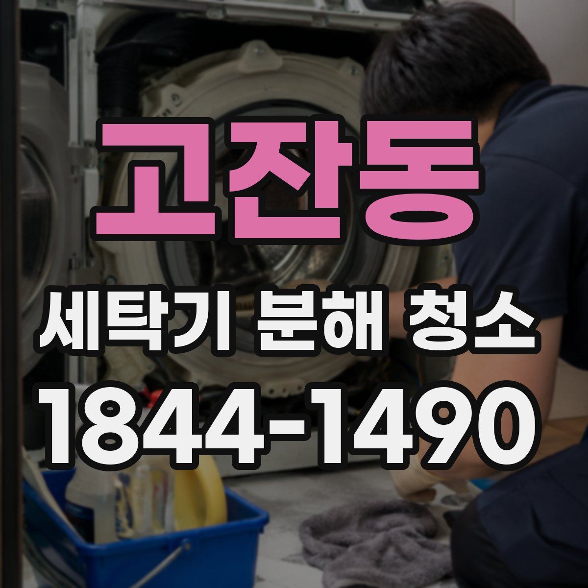 고잔동 세탁기 분해 청소