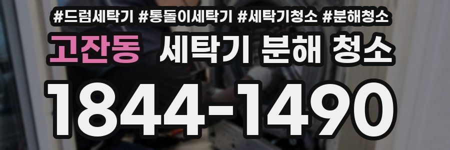 고잔동 세탁기 분해 청소