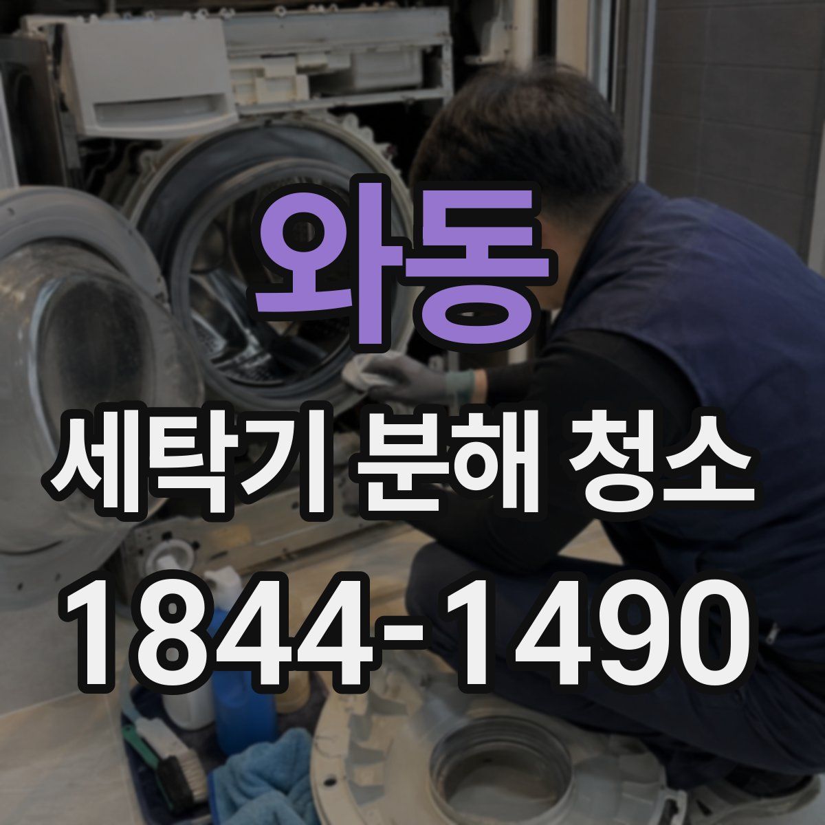 와동 세탁기 분해 청소