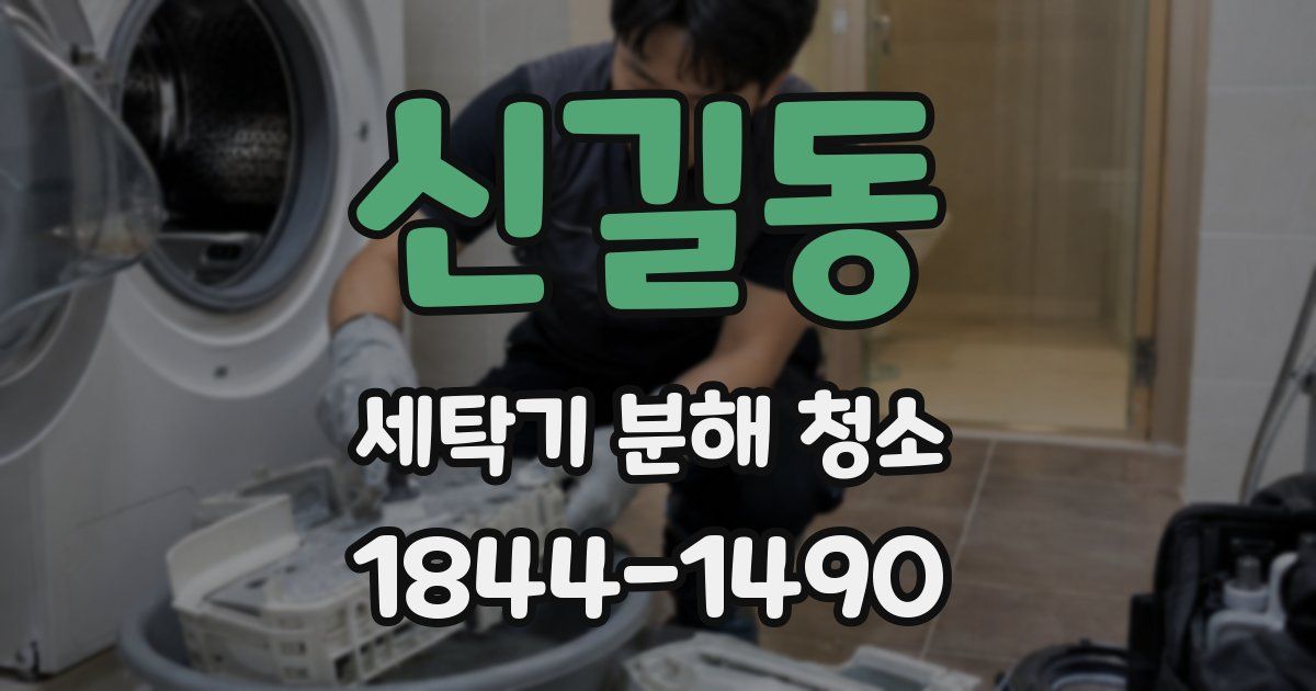 신길동 세탁기 분해 청소